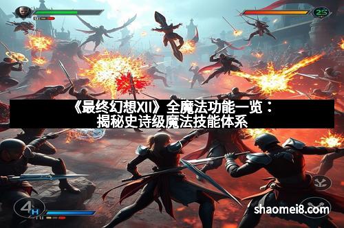《最终幻想XII》全魔法功能一览：揭秘史诗级魔法技能体系