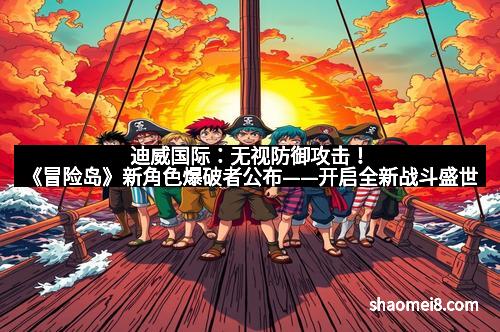 迪威国际：无视防御攻击！《冒险岛》新角色爆破者公布——开启全新战斗盛世
