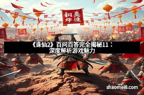 《诛仙2》百问百答完全揭秘11：深度解析游戏魅力